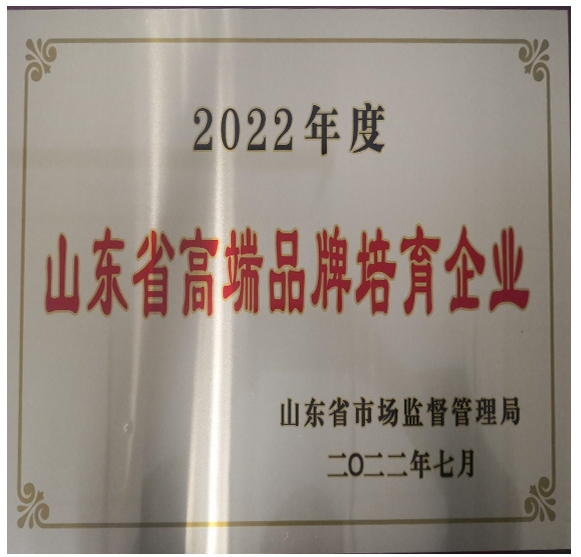 山東省高端品牌培育企業(yè)