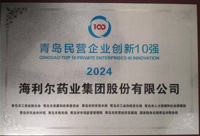 海利爾入選2024青島民營(yíng)企業(yè)創(chuàng)新10強(qiáng)等系列榜單