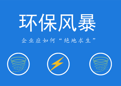 環(huán)保風(fēng)暴愈刮愈烈，農(nóng)藥企業(yè)未來如何立足？