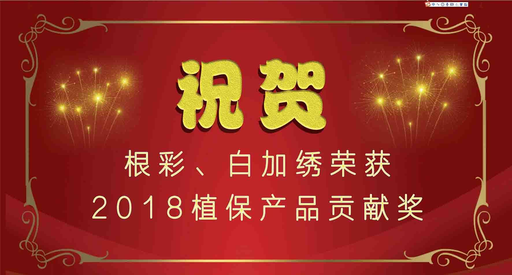 集團種衣劑根彩、殺螨劑白加繡成功入選2018植保產品貢獻獎