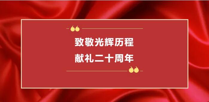 “致敬光輝歷程 獻禮二十周年”系列活動通知