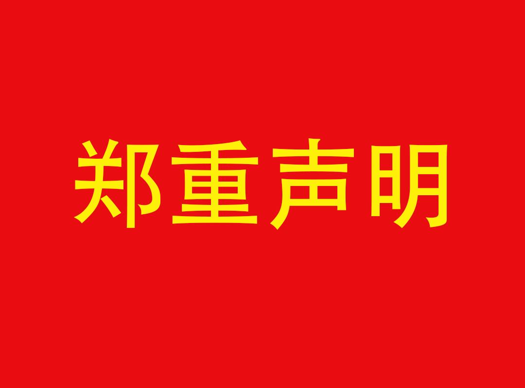 本公司關(guān)于網(wǎng)絡(luò)銷售產(chǎn)品的鄭重聲明