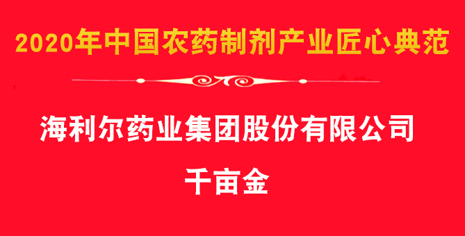 喜報！集團除草劑產(chǎn)品千畝金、艾封論文獲殊榮