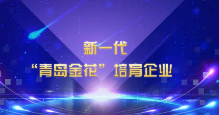 喜訊！海利爾藥業(yè)集團入選新一代“青島金花”培育企業(yè)