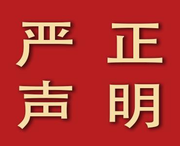 山東海利爾化工有限公司 關于丙硫菌唑的嚴正聲明