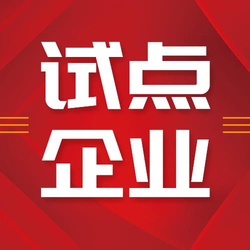 海利爾榮獲“青島市首批先進制造業(yè)和現代服務業(yè)融合發(fā)展試點”企業(yè)