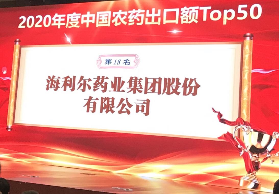 喜報！海利爾藥業(yè)集團榮登2020年度“中國農藥出口額TOP50第十八名