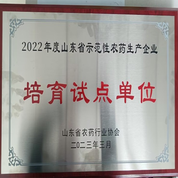 祝賀！集團喜獲山東省農(nóng)藥行業(yè)協(xié)會兩項榮譽