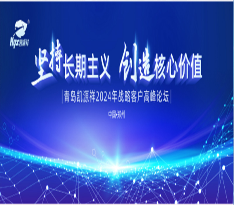 凱源祥2024年戰(zhàn)略客戶高峰論壇圓滿成功